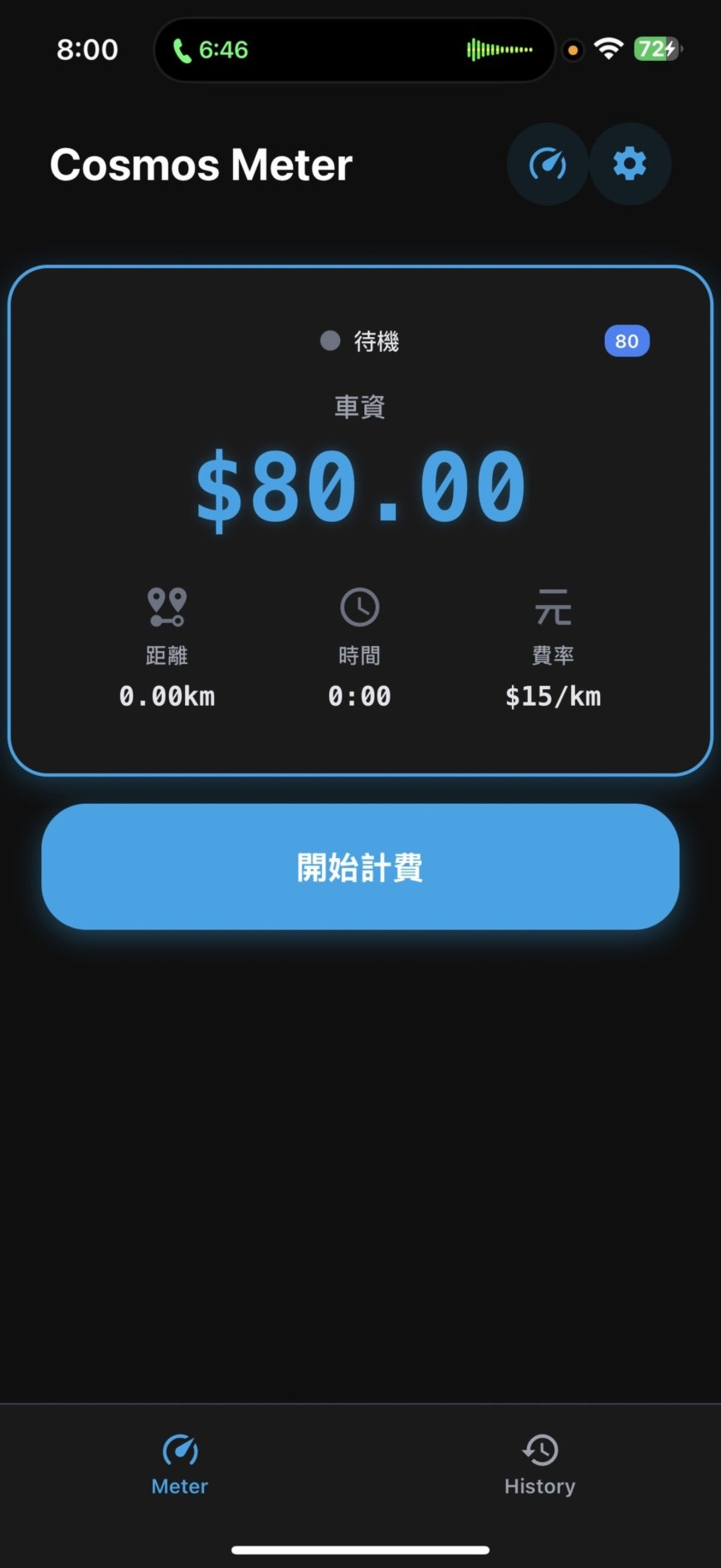 Cosmos Meter 計費界面截圖
